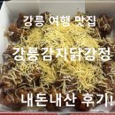 달콤한닭강정육거리점 | 강릉 여행 맛집｜강문해변 강릉감자닭강정 맛 비교 내돈내산 후기!