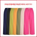 [여성/잔량세일] 워싱면 와이드 #CF751 이미지