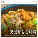 더벤티용인중앙 | 용인중앙시장 맛집 옛날경성순대국에서 순대국, 얼큰순대국 후기
