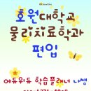호원대학교 | 호원대학교 물리치료학과 편입! 고졸에서 시작해 학점은행제로 도전한 리얼후기