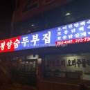 평양숨두부식당 이미지