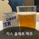 육아맘도 편히 마시는 카스 무알콜 맥주, 카스올제로 후기