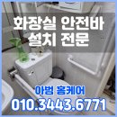 하동수지 | 대전 화장실안전바 설치, 부모님을 위한 따뜻한 선물! 변기안전손잡이 꼼꼼 시공 후기