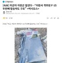 [속보] 이란서 격추된 F-15 두번째 탑승자도 구조 ＜악시오스＞ 이미지