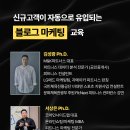 신규고객이 자동으로 유입되는 블로그 마케팅 이미지