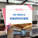 전북대학교박물관 이미지