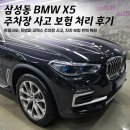 현대백화점 | BMW X5 자차 보험처리 고민이신가요? 삼성동 코엑스 현대백화점 주차장 사고 후기
