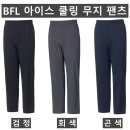 (BFL)아이스 쿨링 무지 팬츠 584#(봄,여름-남자) 이미지