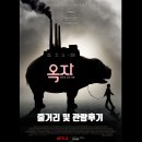 영화 옥자 관람평과 줄거리 및 등장인물 소개합니다.