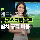 언양골프존 스크린골프 | 중고 개인용 스크린골프 골프존 설치비용 리얼 후기