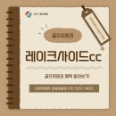 레이크사이드대중 | 레이크사이드cc회원권 라운딩 후기가 아주 좋은