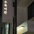 수목여관 이미지