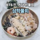 삼천포원조삼학물회 | BTS 진에게 알려주고 싶다. 삼천포 맛집 삼학 물회