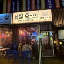 대전 봉명동 레트로 분위기술집 한밭호프 치킨맛집