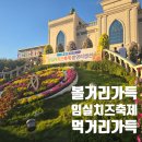 임실꽃화원 | 임실치즈축제 볼거리, 먹거리 가득했던 첫날 방문기
