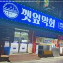 깻잎막회