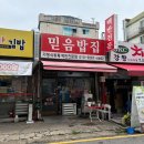 믿음한식
