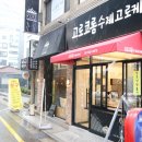 고로코롬 수제고로케 이미지