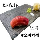 카마스방어점 | 광화문 맛집 스시소라 광화문점 디너 오마카세