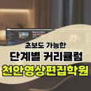 이미지편집기초 | 천안영상편집학원 프리미어 기초부터 배운 수강 후기