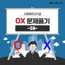 [사회복지사1급] 문제풀이 - 사회 복지 조사론 이미지