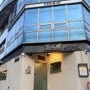 황*심 | 왕십리맛집 삼심육고기집 왕십리본점