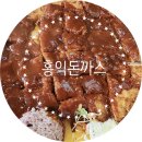 홍익돈까스 - 오산시 궐리사로 8 | 홍익돈까스
