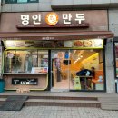 명인만두칠금점