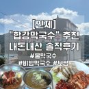 합강막국수 | [강원도 인제] 인제 맛집 “합강막국수” 막국수 & 보쌈 내돈내산 솔직후기(주차/메뉴/찐후기 등)