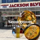 수퍼캐롯 | 성남 위례 피자 맛집 잭슨피자 메뉴 웨이팅 레전드 파스타