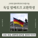 230020 | 교환학생] 30. 독일 교환학생 총비용 정리와 마무리 (총 비용, 총 기간, 교환학생 추천, 교환학생 후기)