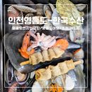 영흥도여행 필수코스! 현지인 추천 영흥도맛집 조개전골.찜 후기 [한국수산 조개구이 인천영흥도점]