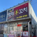 향미양꼬치 이미지