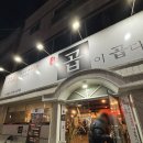 곱이곱다 가경점 | 13. 충북 청주 가경동 곱창 맛집 [곱이 곱다 가경점] 솔직 후기 내 돈 내산 :)