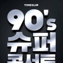 171230~31 타임슬립 90's 슈퍼콘서트 진행요원 최종명단 이미지