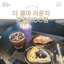 [광명 카페] 더콤마라운지 광명GIDC점 신메뉴 우베 라인업 &amp; 수제타르트 솔직 리뷰