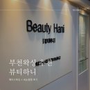 하니뷰티 | 부천왁싱 추천 뷰티하니 페이스 왁싱 + 속눈썹펌 후기