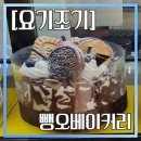 뺑오베이커리 - 천안시 서북구 성성11길 19 | 뺑오베이커리