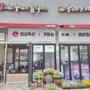 돌구이한식 이미지