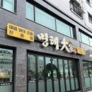 명태 대가 | 의정부 한식 매콤한 명태조림 전문점 밥도둑맛집 명태대가 의정부본점
