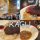용산2가동 주민센터 회의실 | 좋은 1인셰프 라구파스타와 스테이크 존맛집, ‘라구’내돈내산 추천 솔직후기(+주말 웨이팅, 주차 꿀팁)
