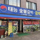 태능숯불갈비감자탕 이미지