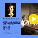 顾嘉辉音乐全集·1975-天天快乐冇担忧（关菊英） 이미지