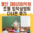 분당제이월드체대입시전문학원 | 동탄 제이리어학원 초등 입학설명회 찐후기(정보)
