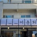 어촌회관 이미지