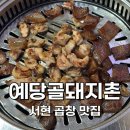분당로263번길 | [성남:분당] 노포 감성 제대로인 동네 단골 맛집, 서현 곱창 맛집 예당골돼지촌