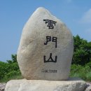 2013년 8월 산행 - 경남 밀양. 경북 청도 운문산(1,188m)/ 심심계곡 이미지