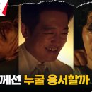 6월25일 드라마 플레이어 시즌2 꾼들의 전쟁 전능선진리교 교주 허성태, 사람까지 해치는 악랄한 본모습 영상 이미지