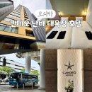 아주관광닷컴 | 칸데오 난바 호텔 아이랑 오사카 대욕장 숙소 다녀온 후기