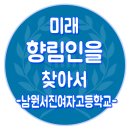 남원서진여자고등학교 | 순천대학교 진로·진학박람회-남원서진여자고등학교